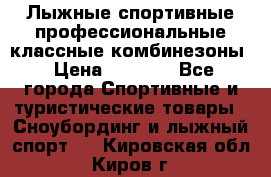 Лыжные спортивные профессиональные классные комбинезоны › Цена ­ 1 800 - Все города Спортивные и туристические товары » Сноубординг и лыжный спорт   . Кировская обл.,Киров г.